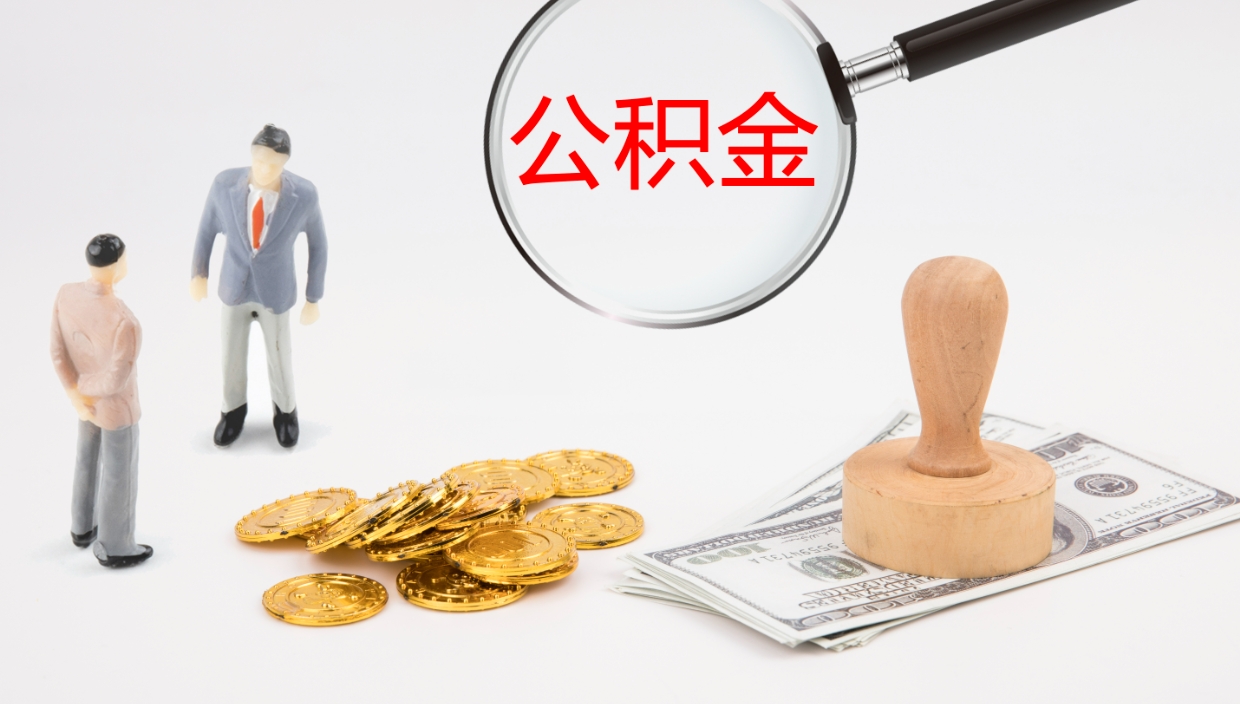 阳谷个人取公积金需要带什么材料（阳谷个人取公积金需要带什么材料和手续）