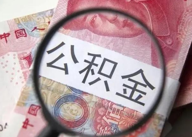 阳谷上海补充公积金怎么取（阳谷上海补充公积金怎么取出来）