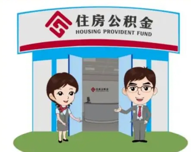 阳谷公积金提取代办中介（阳谷公积金提取代办中介收费多少个点）