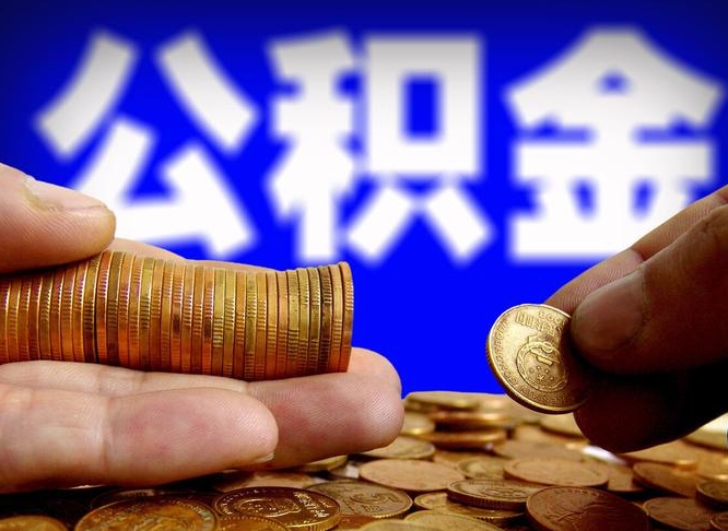 阳谷天津公积金提取中介（阳谷天津代取公积金一般几个点）